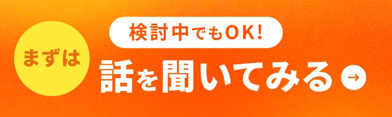 検討中でもOK!まずは話を聞いてみる