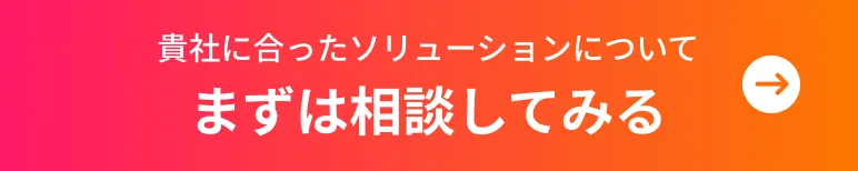 まずは相談してみる