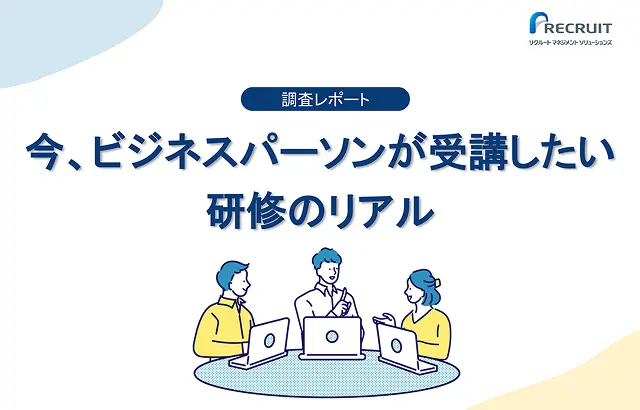 調査レポート「今、ビジネスパーソンが受講したい研修のリアル」リクルートマネジメントソリューションズのロゴ付き