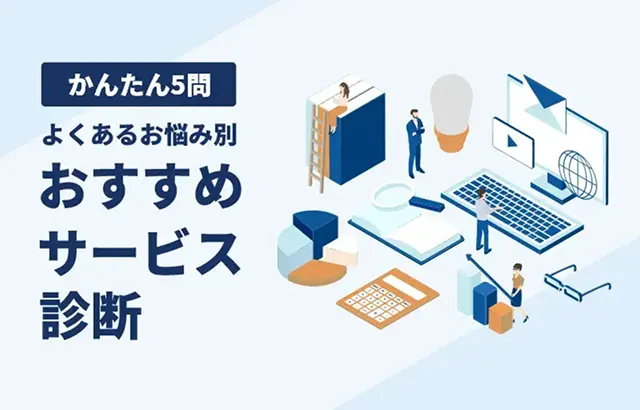 かんたん5問 よくあるお悩み別おすすめサービス診断 - ノートPC、本棚、グラフ、メール、人物アイコンなどのアイソメトリックイラスト