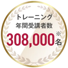 トレーニング年間受講者数308,000名