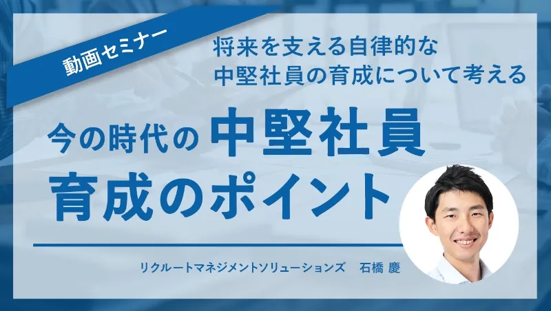 セミナー「将来を支える自律的な中堅社員の育成について考える今の時代の中堅社員育成のポイント」イメージ画像