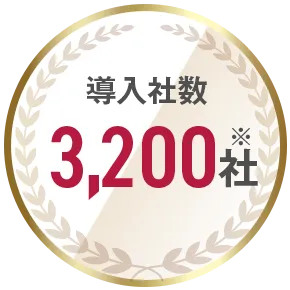 導入社数3,200社