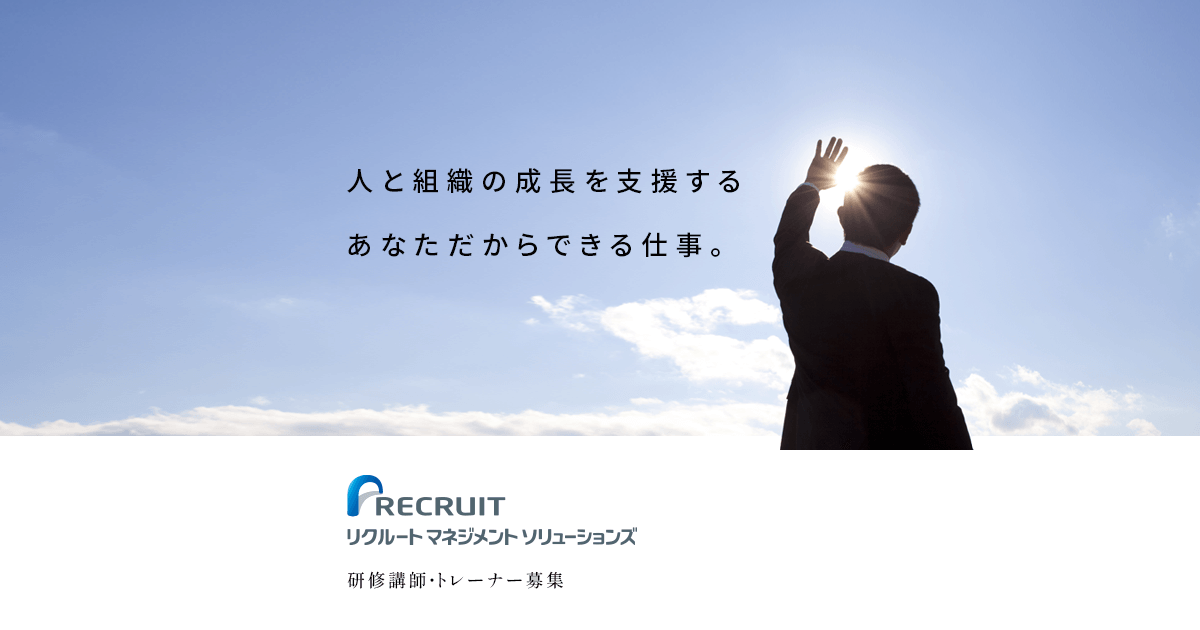 トレーナーインタビュー 金田 裕子 研修講師 トレーナー募集 人材育成 研修のリクルートマネジメントソリューションズ