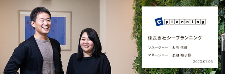 株式会社シープランニング様