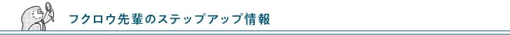 フクロウ先輩の解説(7)