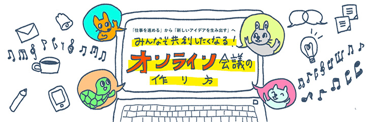 みんなで共創したくなる! オンライン会議の作り方