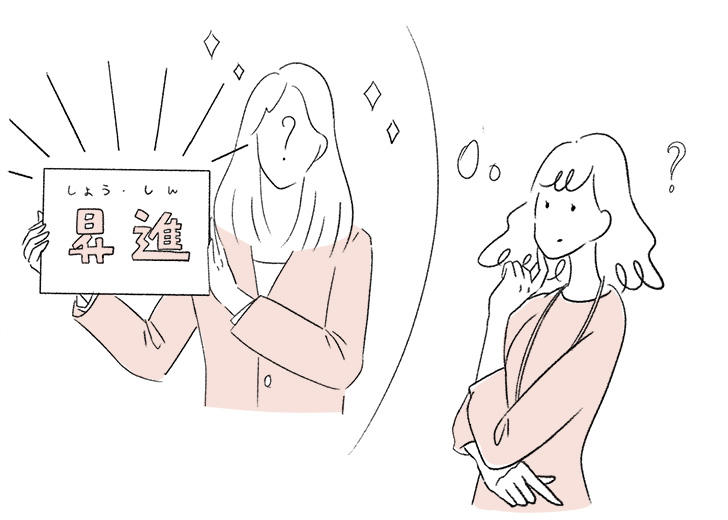 「昇進」について考える北山さんのイラスト
