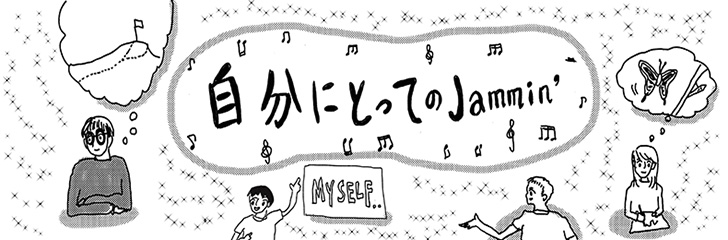 自分にとってのjammin'