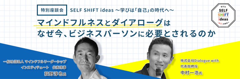 マインドフルネスとダイアローグはなぜ今、ビジネスパーソンに必要とされるのか
