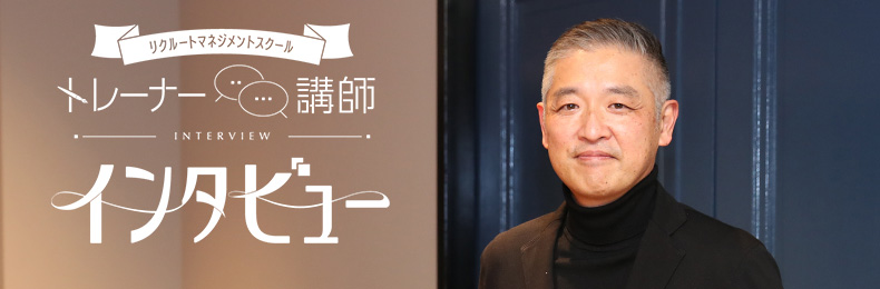 「日々どうやって自分らしく生きるかを考える人を増やしたい」研修トレーナー 岡本浩幸