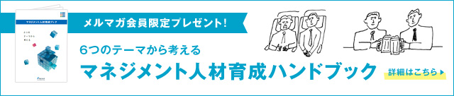 【メルマガ会員無料ダウンロード】6つのテーマから考えるマネジメント人材育成ブック