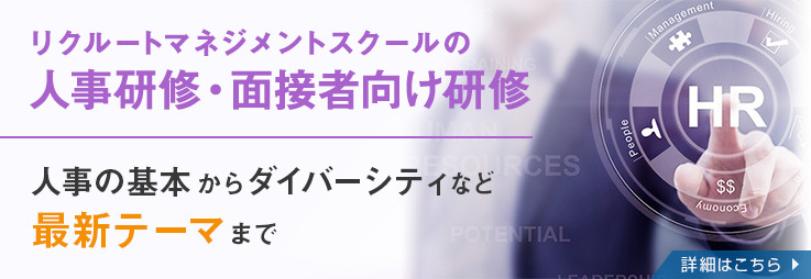 人事研修 採用面接者向け研修