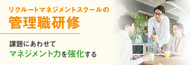 管理職・管理者・マネジメント研修