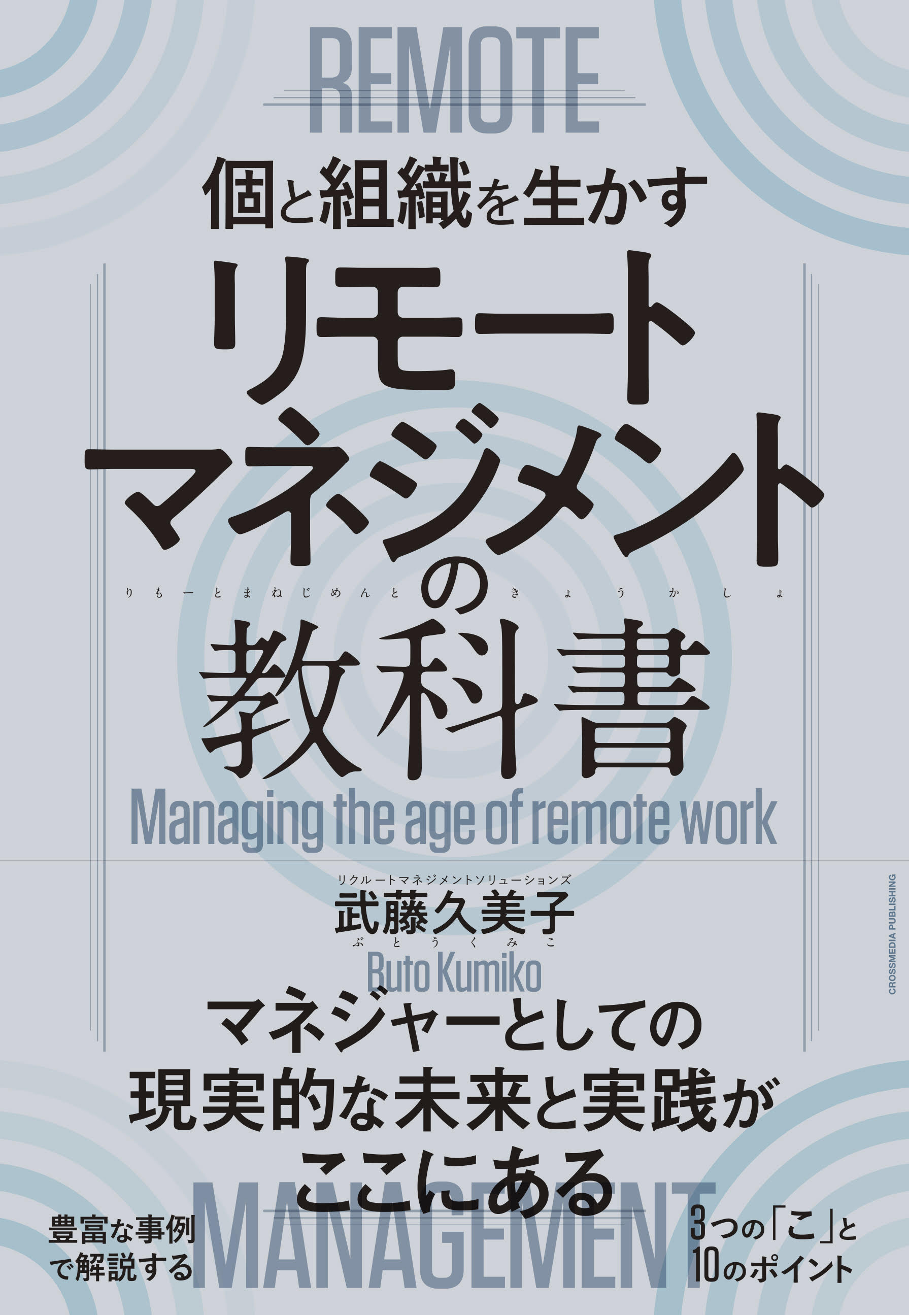 書籍出版 リモートマネジメントの教科書 発売 プレスリリース 人材育成 研修のリクルートマネジメントソリューションズ