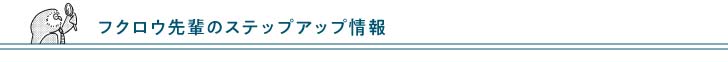 フクロウ先輩のステップアップ情報