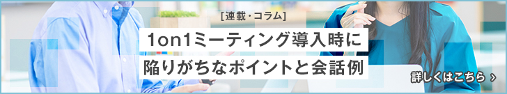 1on1ミーティング導入時に陥りがちなポイントと会話例