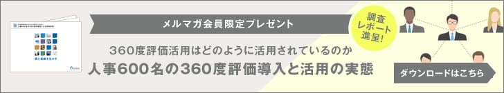 360度評価活用における実態調査レポート