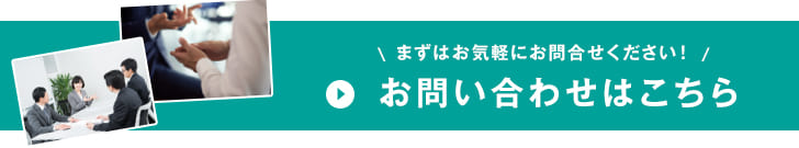 お問い合わせはこちら