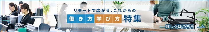 リモートで広がる、これからの働き方・学び方特集