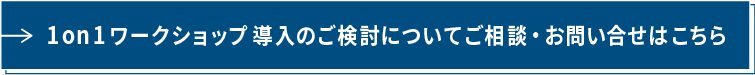 導入のご検討ボタン